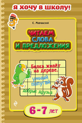 Кирилл Мовчанский. Читаем слова и предложения. Для детей 6–7 лет