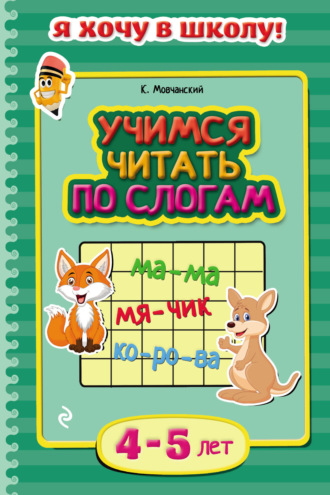 Обложка книги «Учимся читать по слогам. Для детей 4–5 лет»