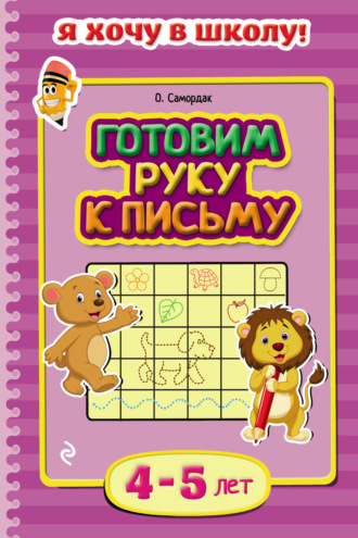 Обложка книги «Готовим руку к письму. Для детей 4–5 лет»