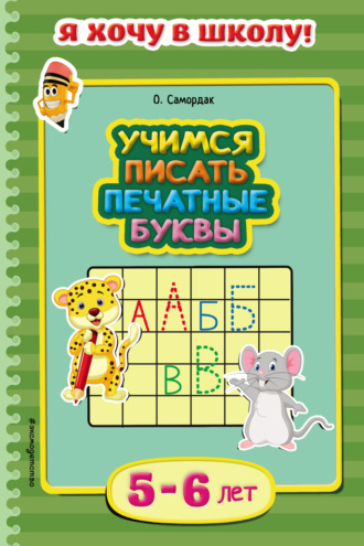 Обложка книги «Учимся писать печатные буквы. Для детей 5–6 лет»