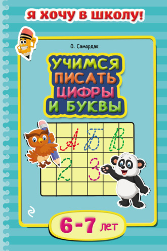 Обложка книги «Учимся писать цифры и буквы. Для детей 6–7 лет»