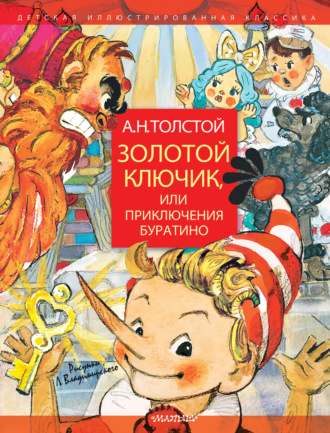Обложка книги «Золотой ключик, или Приключения Буратино»