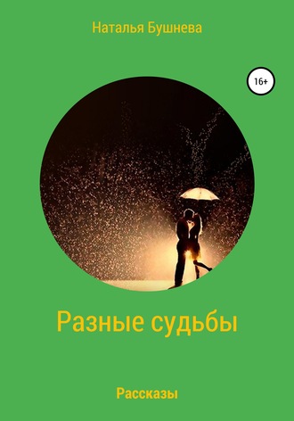 Обложка книги «Разные судьбы. Рассказы»