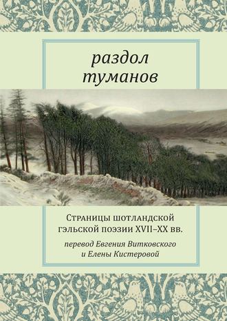 Обложка книги «Раздол туманов. Страницы шотландской гэльской поэзии XVII–XX вв.»