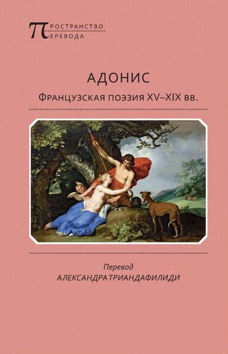 Обложка книги «Адонис. Французская поэзия XV–XIX вв.»