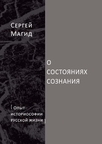 Обложка книги «О состояниях сознания. Опыт историософии русской жизни»