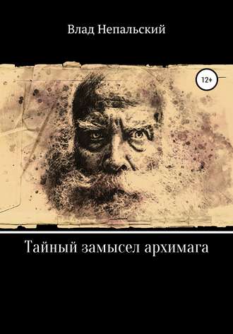 Обложка книги «Тайный замысел архимага»