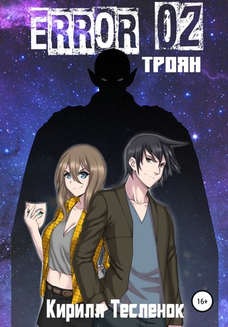 Обложка книги «ERROR 02. Троян»