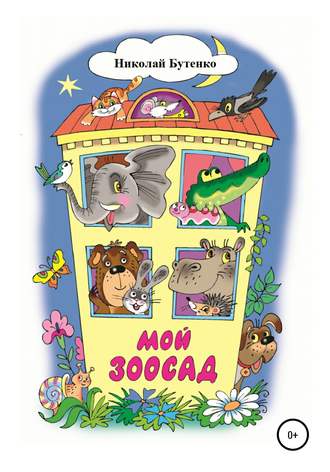 Обложка книги «Мой зоосад»