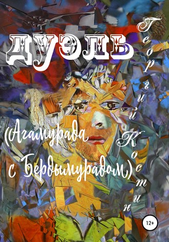 Обложка книги «Дуэль Агамурада с Бердымурадом»