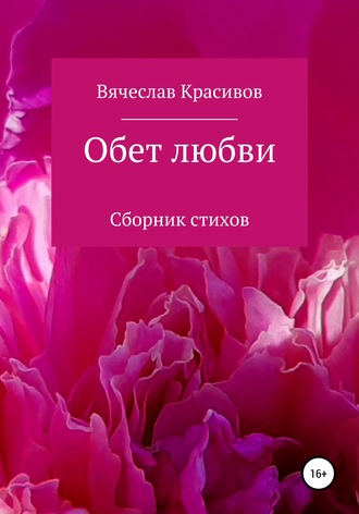 Обложка книги «Обет любви»