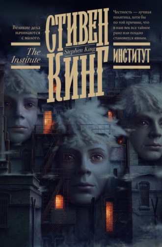 Обложка книги «Институт»