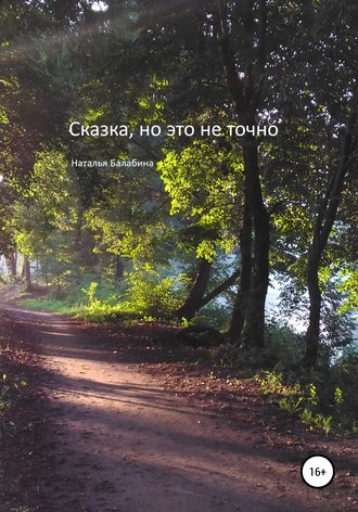 Обложка книги «Сказка, но это не точно»
