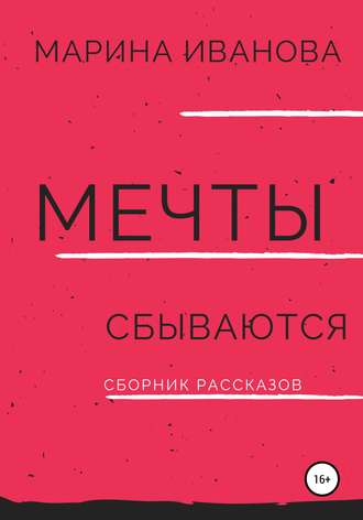 Обложка книги «Мечты сбываются. Сборник рассказов»