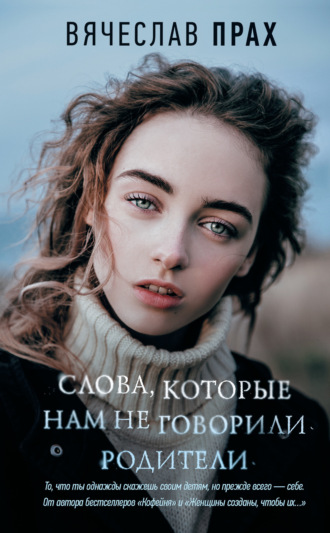 Обложка книги «Слова, которые нам не говорили родители»