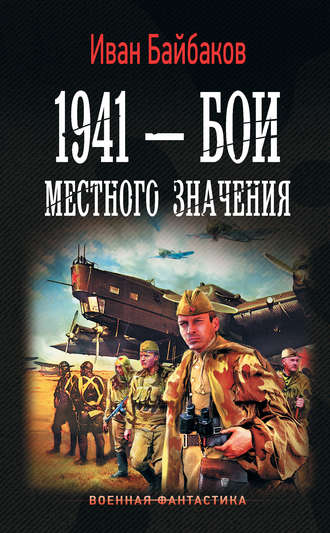 Иван Байбаков. 1941 – Бои местного значения