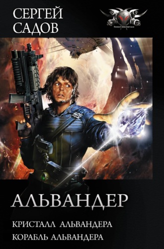 Обложка книги «Альвандер: Кристалл Альвандера. Корабль Альвандера»