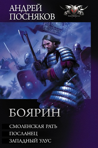 Андрей Посняков. Боярин: Смоленская рать. Посланец. Западный улус