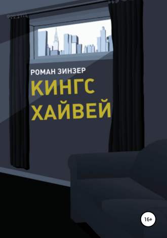 Обложка книги «Кингс Хайвей»