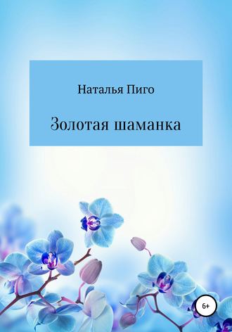 Обложка книги «Золотая шаманка»