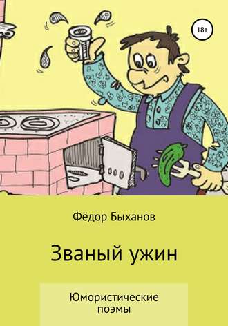 Обложка книги «Званый ужин»