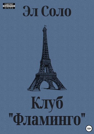 Обложка книги «Клуб «Фламинго»»
