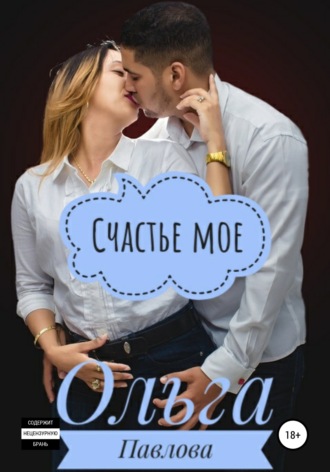 Обложка книги «Счастье мое»