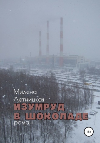 Обложка книги «Изумруд в шоколаде»