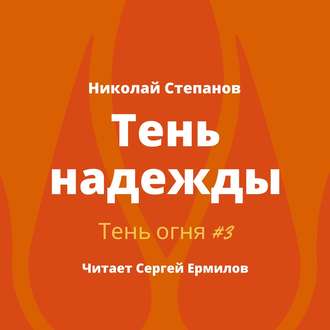 Обложка книги «Тень надежды»