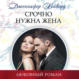 Обложка книги «Срочно нужна жена»