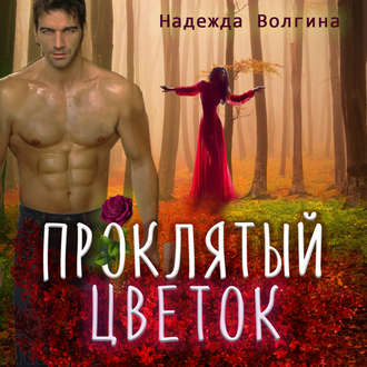 Обложка книги «Проклятый цветок»