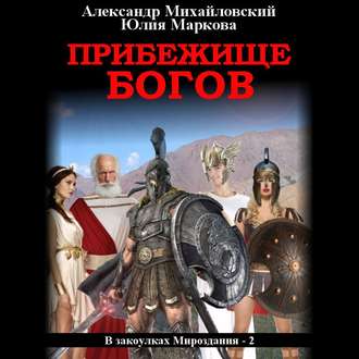 Обложка книги «Прибежище богов»