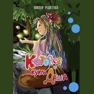Обложка книги «КотоПёс и кукла Даша»