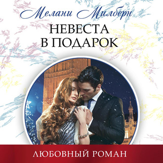 Обложка книги «Невеста в подарок»