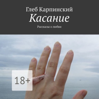 Обложка книги «Касание. Рассказы о любви»