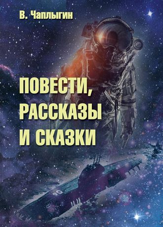 Виктор Чаплыгин. Повести, рассказы и сказки