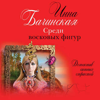 Обложка книги «Среди восковых фигур»