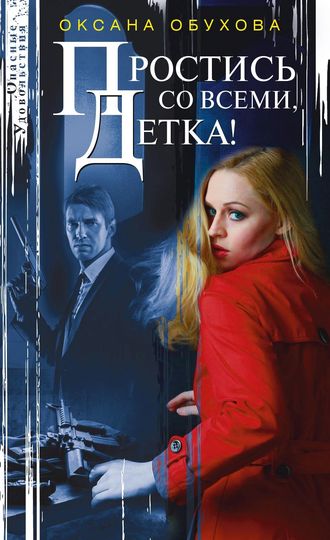 Обложка книги «Простись со всеми, детка!»