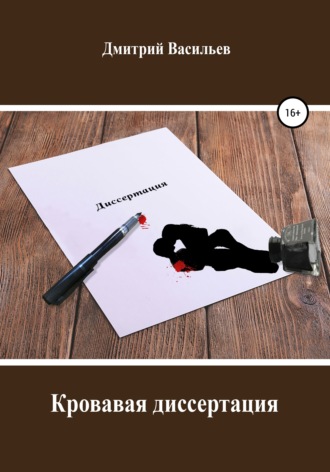 Обложка книги «Кровавая диссертация»