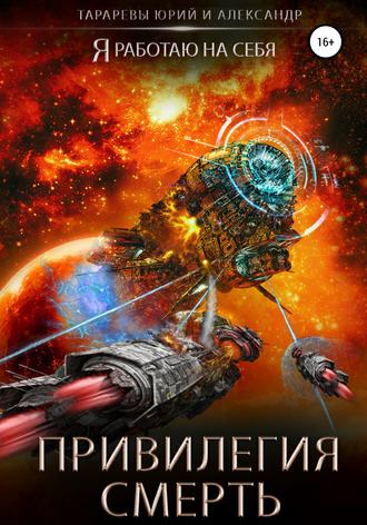 Обложка книги «Привилегия смерть»