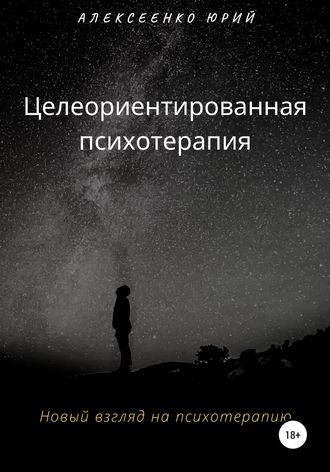 Обложка книги «Целеориентированная психотерапия»