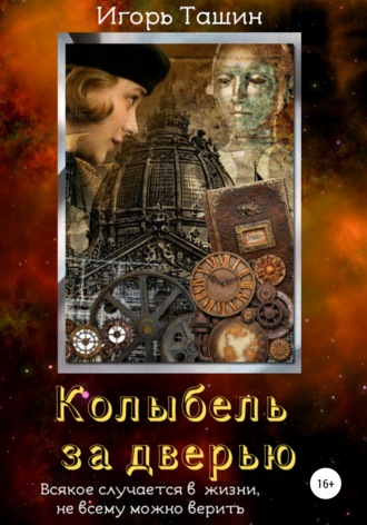 Обложка книги «Колыбель за дверью»