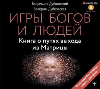 Обложка книги «Игры богов и людей. Книга о путях выхода из Матрицы»
