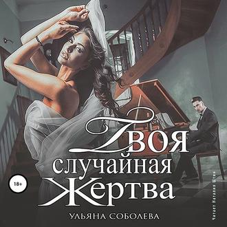 Обложка книги «Твоя случайная жертва»