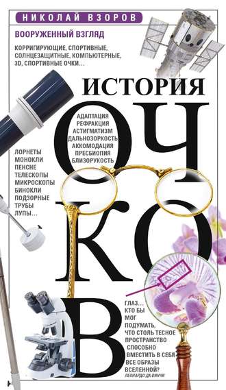 Обложка книги «История очков, или Вооруженный взгляд»