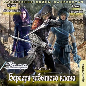 Обложка книги «Берсерк забытого клана. Рунические войны Захребетья»