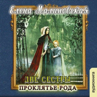 Обложка книги «Две сестры. Проклятье рода»