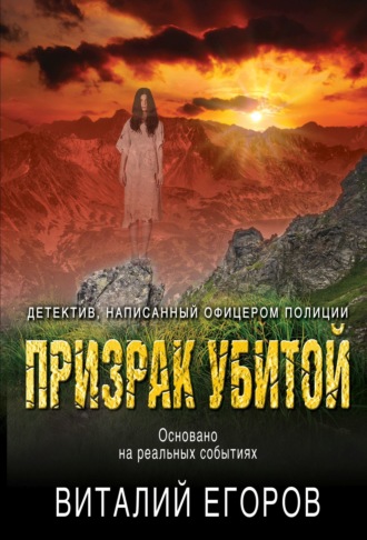 Обложка книги «Призрак убитой»