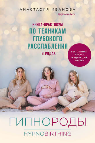 Обложка книги «Гипнороды. Книга-практикум по техникам глубокого расслабления в родах»