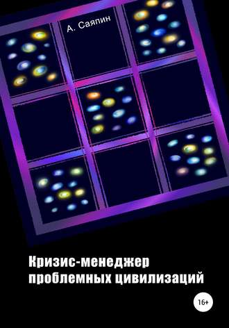 Обложка книги «Кризис-менеджер проблемных цивилизаций»